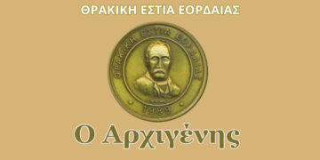 Θρακική Εστία Εορδαίας: Εκδήλωση στην Πτολεμαΐδα για την Ημέρα Μνήμης του Θρακικού Ελληνισμού