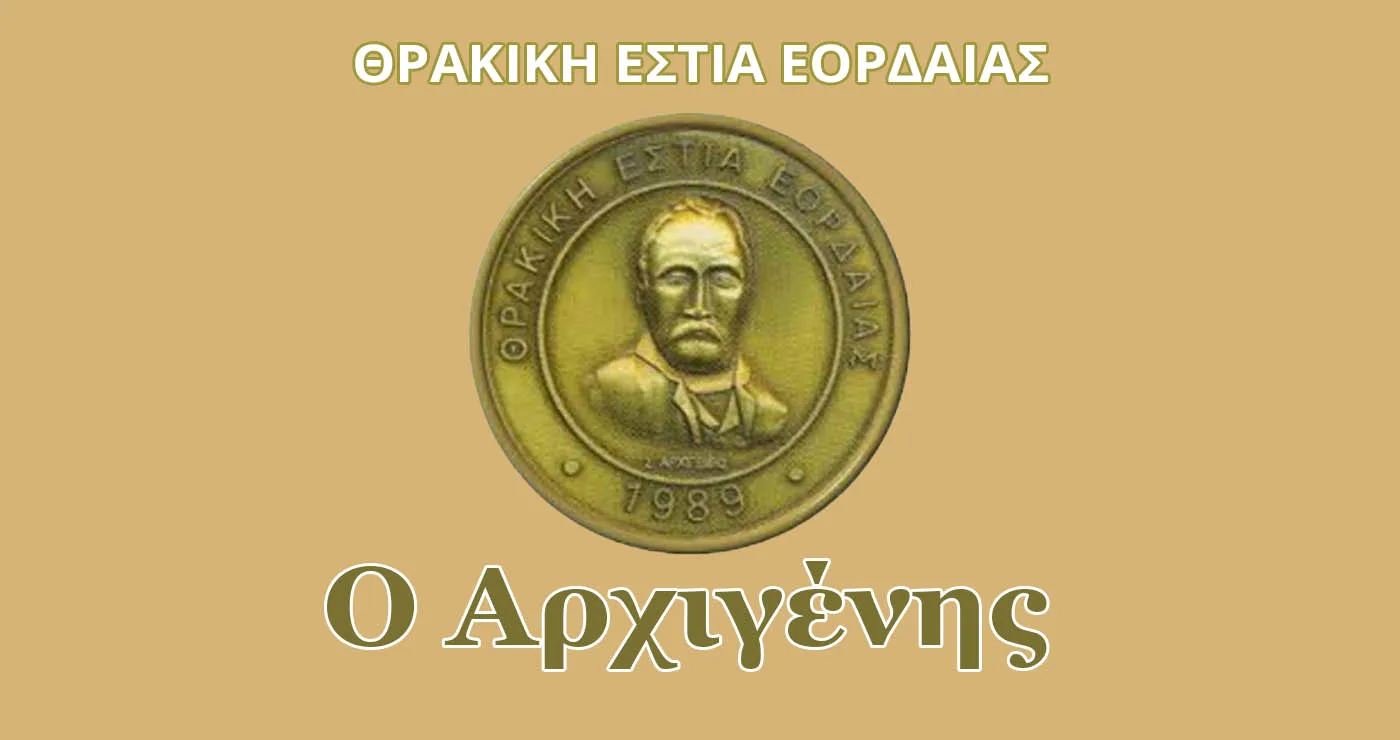 Θρακική Εστία Εορδαίας: Εκδήλωση στην Πτολεμαΐδα για την Ημέρα Μνήμης του Θρακικού Ελληνισμού