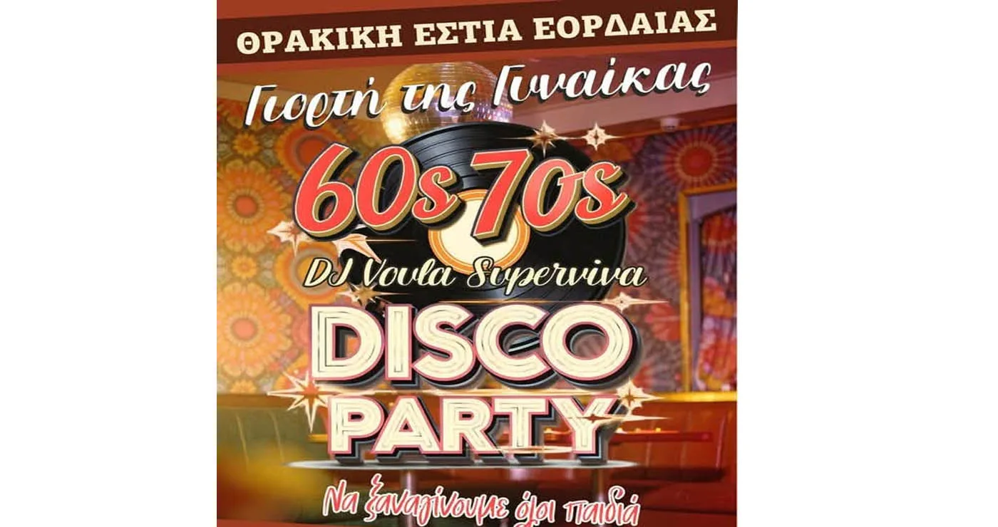 Disco Party Για τη Γιορτή της Γυναίκας από τη Θρακική Εστία Εορδαίας την Κυριακή 8/3