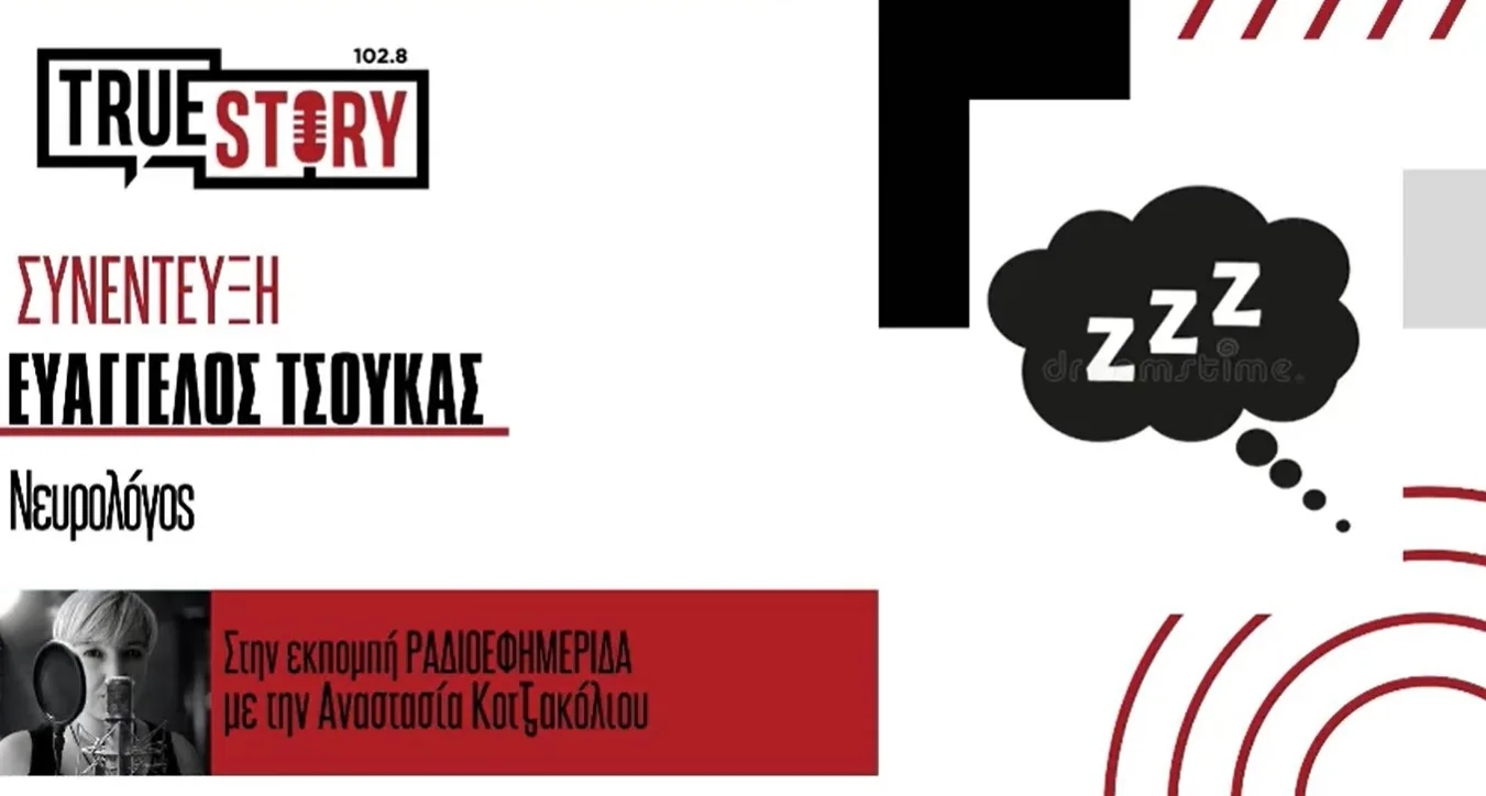 Ε. Τσούκας: Ποιές είναι οι επιπτώσεις της κακής ποιότητας ύπνου