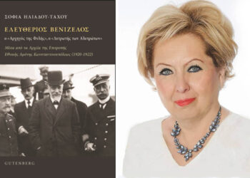 Η Καθηγήτρια του ΠΔΜ Σοφία Ηλιάδου – Τάχου παρουσιάζει το βιβλίο της “ΕΛΕΥΘΕΡΙΟΣ ΒΕΝΙΖΕΛΟΣ Ο «Αρχηγός της Φυλής», ο «Λυτρωτής των Αλυτρώτων»”