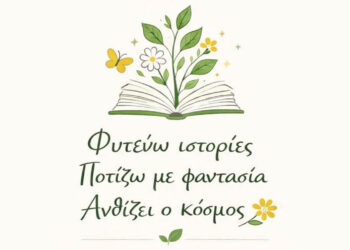 Η Δημοτική Βιβλιοθήκη Πτολεμαΐδας γιορτάζει την Παγκόσμια Ημέρα Παιδικού Βιβλίου με την εκδήλωση «Φυτεύω ιστορίες, ποτίζω φαντασία, ανθίζει ο κόσμος»