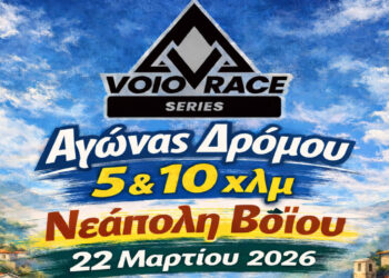 Στις 22 Μαρτίου το Voiorace στη Νεάπολη