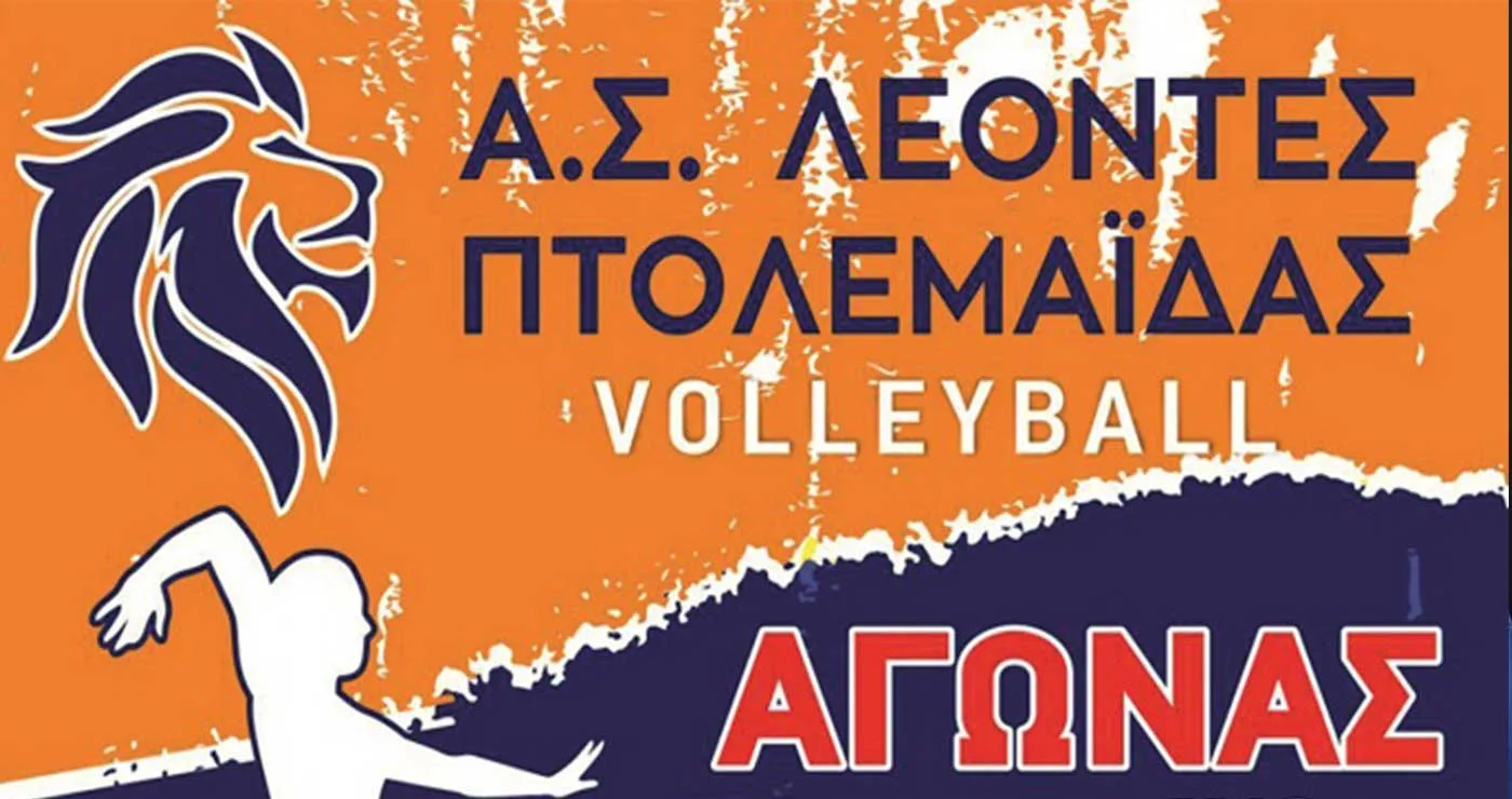 Αγώνες volleyball Κορασίδων και Γυναικών
