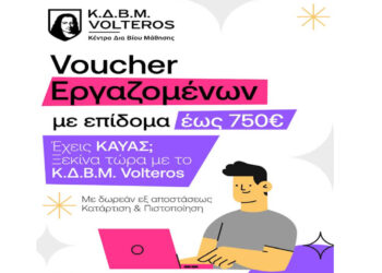 Νέο Voucher Δ.ΥΠ.Α. με επίδομα 750€ για μισθωτούς: Ξεκίνησαν οι εντάξεις στα Κέντρα VOLTEROS