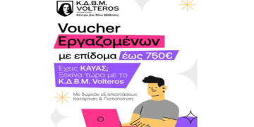 Νέο Voucher Δ.ΥΠ.Α. με επίδομα 750€ για μισθωτούς: Ξεκίνησαν οι εντάξεις στα Κέντρα VOLTEROS