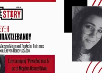 Πρωτιά για το Μουσικό Σχολείο Σιάτιστας στον Alan Turing! Η Χαρά Μπαχτσεβάνου μιλά για την εμπειρία της στον διαγωνισμό