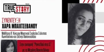 Πρωτιά για το Μουσικό Σχολείο Σιάτιστας στον Alan Turing! Η Χαρά Μπαχτσεβάνου μιλά για την εμπειρία της στον διαγωνισμό