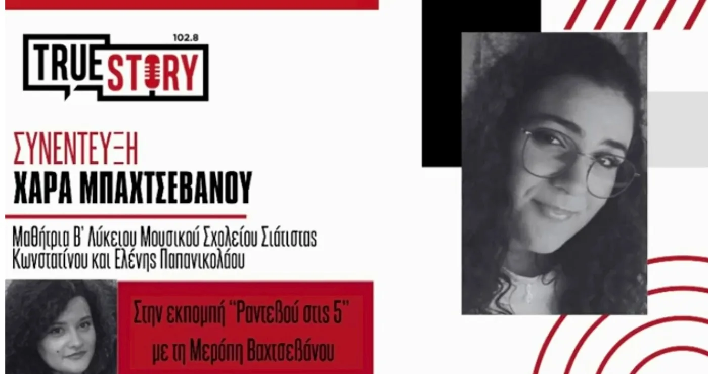 Πρωτιά για το Μουσικό Σχολείο Σιάτιστας στον Alan Turing! Η Χαρά Μπαχτσεβάνου μιλά για την εμπειρία της στον διαγωνισμό