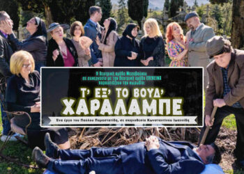 Ποντιακή θεατρική κωμωδία στην Πτολεμαΐδα: Το «Τ΄εξ΄ το βούδ΄ Χαράλαμπε» από Θεατρική Ομάδα Μεσοβούνου και Επέκεινα