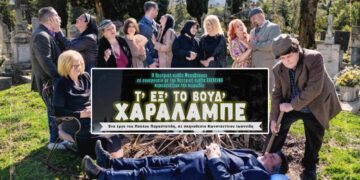 Ποντιακή θεατρική κωμωδία στην Πτολεμαΐδα: Το «Τ΄εξ΄ το βούδ΄ Χαράλαμπε» από Θεατρική Ομάδα Μεσοβούνου και Επέκεινα