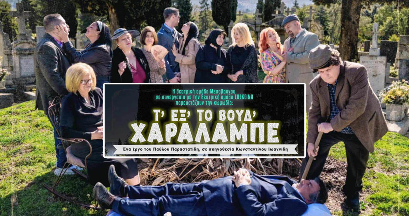 Ποντιακή θεατρική κωμωδία στην Πτολεμαΐδα: Το «Τ΄εξ΄ το βούδ΄ Χαράλαμπε» από Θεατρική Ομάδα Μεσοβούνου και Επέκεινα