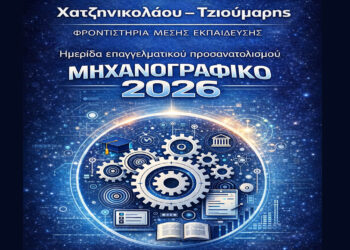 Μηχανογραφικό 2026: Ημερίδα Επαγγελματικού Προσανατολισμού από τα Φροντιστήρια Χατζηνικολάου – Τζιούμαρης