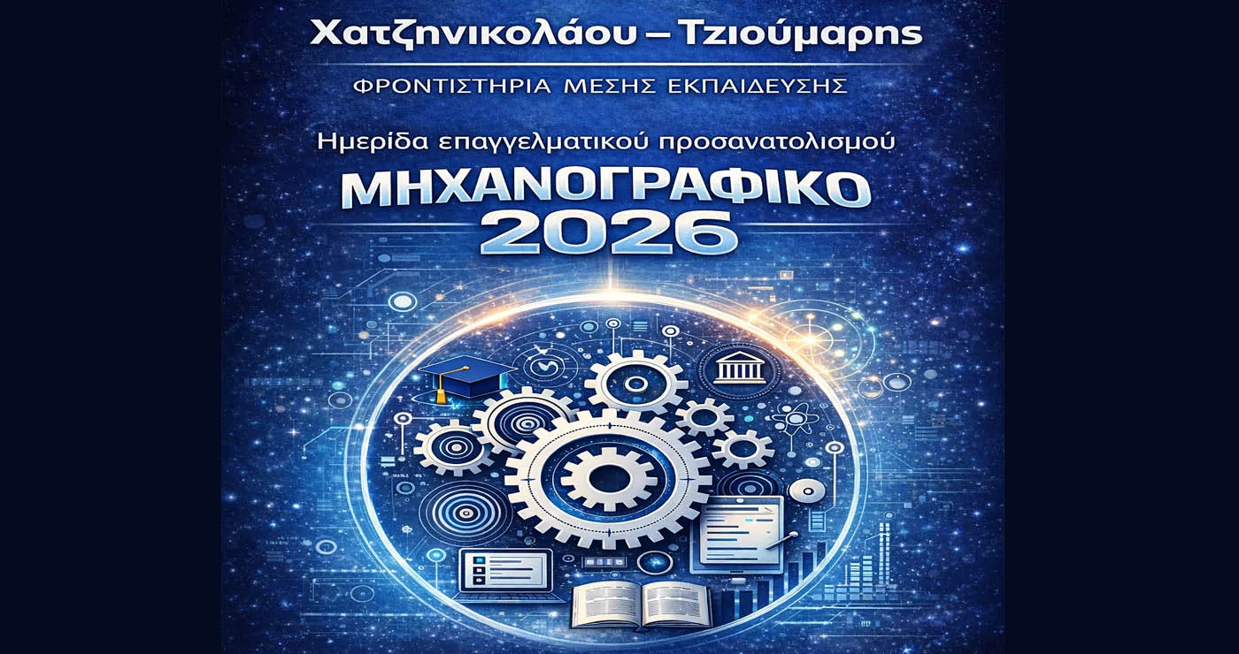 Μηχανογραφικό 2026: Ημερίδα Επαγγελματικού Προσανατολισμού από τα Φροντιστήρια Χατζηνικολάου – Τζιούμαρης