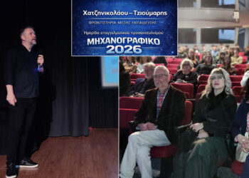 Πτολεμαΐδα: Με μεγάλη επιτυχία πραγματοποιήθηκε η ημερίδα για το Μηχανογραφικό του 2026 από το Φροντιστήριο “Χατζηνικολάου – Τζιουμάρης” (Φωτογραφίες & Βίντεο)