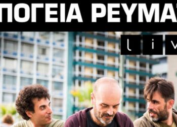 Υπόγεια Ρεύματα Live στον Φιλοπρόοδο Σύλλογο Κοζάνης