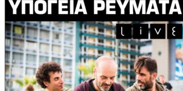 Υπόγεια Ρεύματα Live στον Φιλοπρόοδο Σύλλογο Κοζάνης