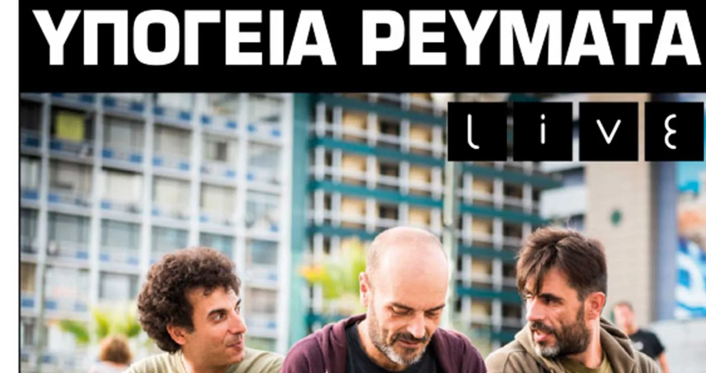 Υπόγεια Ρεύματα Live στον Φιλοπρόοδο Σύλλογο Κοζάνης