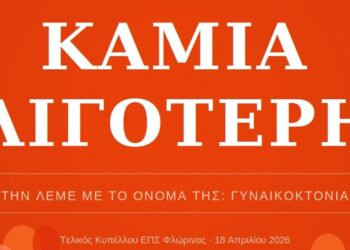 Ένα πορτοκαλί φόντο με λευκά γράμματα που αναγράφουν το σύνθημα «ΚΑΜΙΑ ΛΙΓΟΤΕΡΗ» για τη δράση ευαισθητοποίησης ενάντια στη βία κατά των γυναικών στον τελικό του Κυπέλλου ΕΠΣ Φλώρινας.