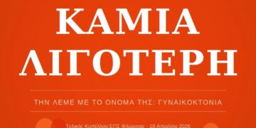 Ένα πορτοκαλί φόντο με λευκά γράμματα που αναγράφουν το σύνθημα «ΚΑΜΙΑ ΛΙΓΟΤΕΡΗ» για τη δράση ευαισθητοποίησης ενάντια στη βία κατά των γυναικών στον τελικό του Κυπέλλου ΕΠΣ Φλώρινας.