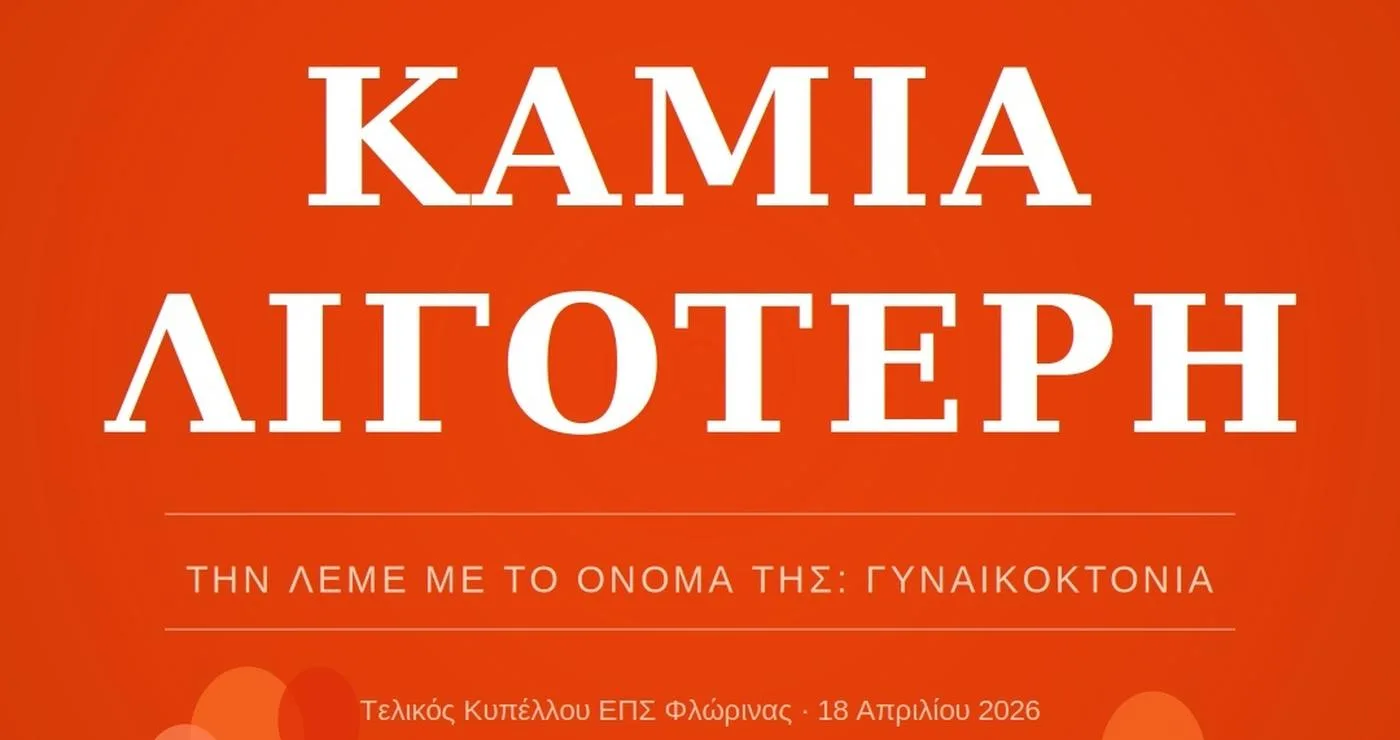 Ένα πορτοκαλί φόντο με λευκά γράμματα που αναγράφουν το σύνθημα «ΚΑΜΙΑ ΛΙΓΟΤΕΡΗ» για τη δράση ευαισθητοποίησης ενάντια στη βία κατά των γυναικών στον τελικό του Κυπέλλου ΕΠΣ Φλώρινας.