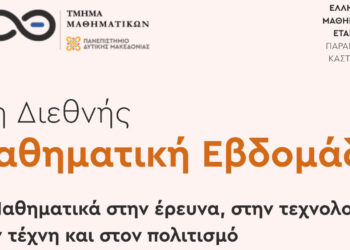 Τα Μαθηματικά συναντούν την έρευνα και την τεχνολογία στο Πανεπιστήμιο Δυτικής Μακεδονίας