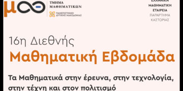 Τα Μαθηματικά συναντούν την έρευνα και την τεχνολογία στο Πανεπιστήμιο Δυτικής Μακεδονίας