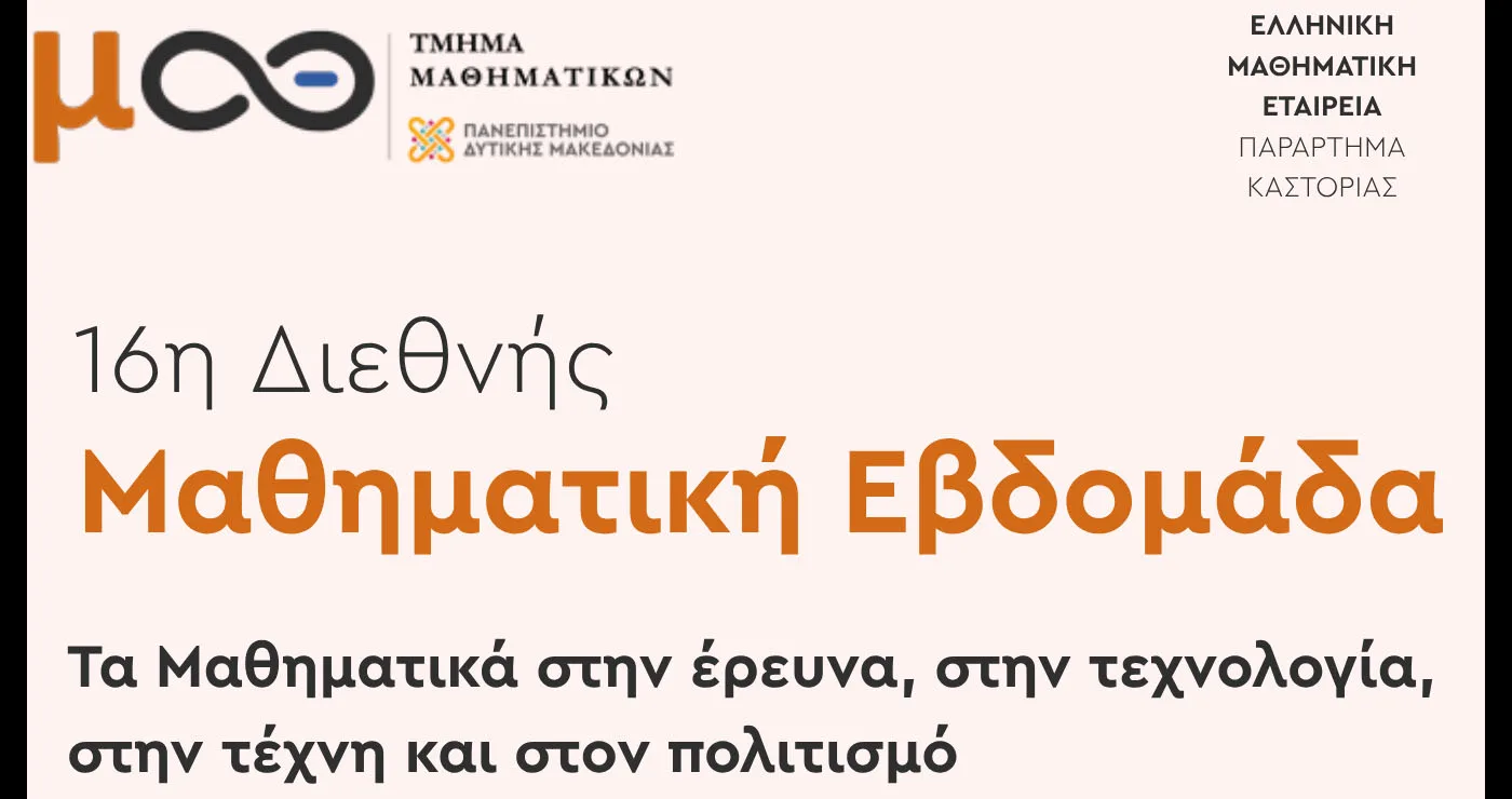 Τα Μαθηματικά συναντούν την έρευνα και την τεχνολογία στο Πανεπιστήμιο Δυτικής Μακεδονίας