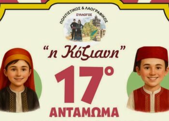 Η Κοζάνη γίνεται κέντρο πολιτισμού με το 17ο Αντάμωμα Παιδικών & Εφηβικών Χορευτικών, στις 2 & 3 Μαΐου
