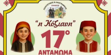 Η Κοζάνη γίνεται κέντρο πολιτισμού με το 17ο Αντάμωμα Παιδικών & Εφηβικών Χορευτικών, στις 2 & 3 Μαΐου