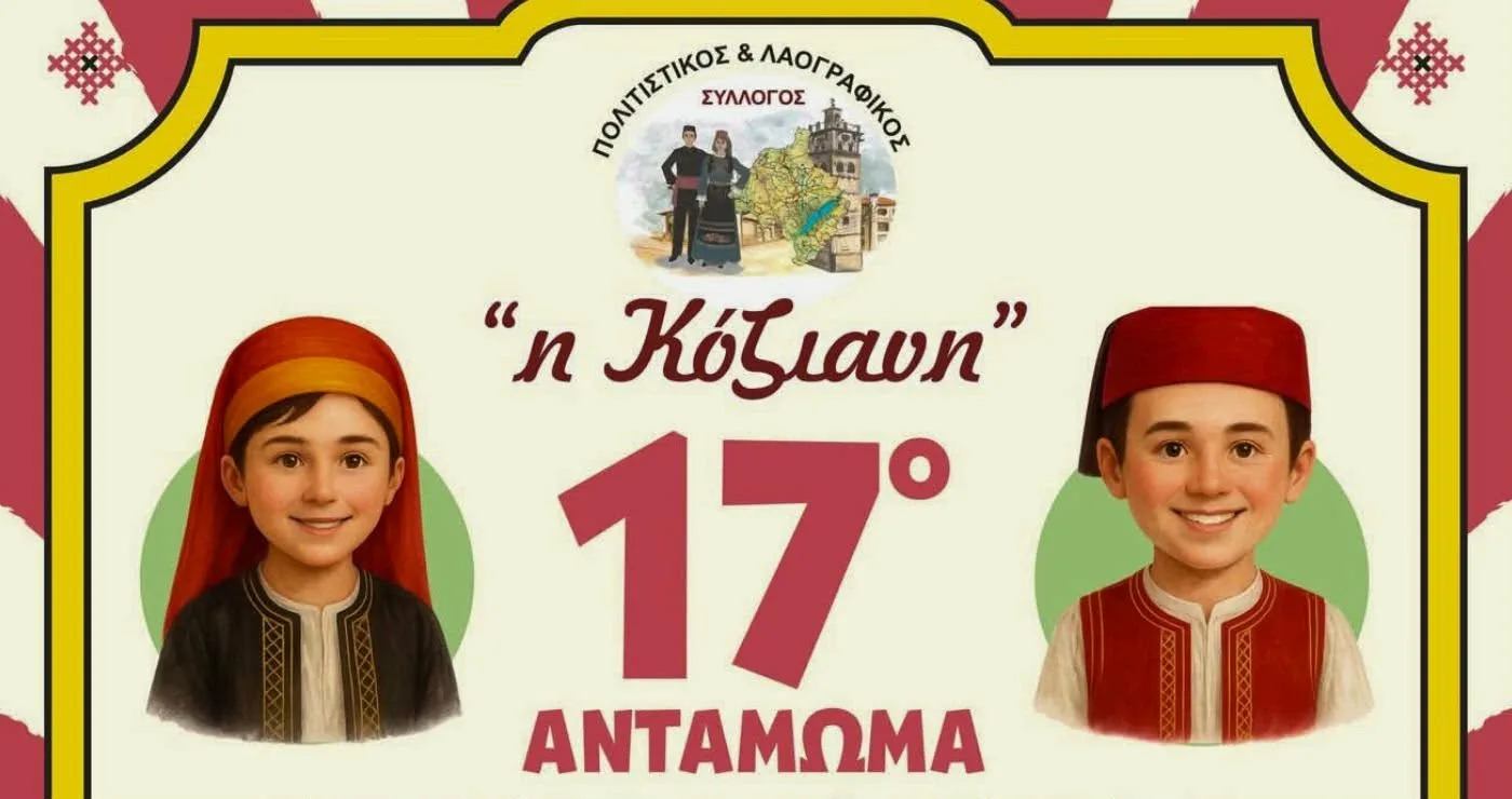 Η Κοζάνη γίνεται κέντρο πολιτισμού με το 17ο Αντάμωμα Παιδικών & Εφηβικών Χορευτικών στις 2 & 3 Μαΐου