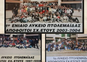 50 χρόνια 1ο ΓΕΛ Πτολεμαΐδας: Οι γενιές αποφοίτων του 1ου ΓΕΛ Πτολεμαΐδας σε ένα βίντεο