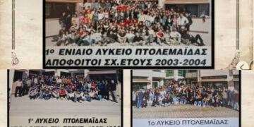 50 χρόνια 1ο ΓΕΛ Πτολεμαΐδας: Οι γενιές αποφοίτων του 1ου ΓΕΛ Πτολεμαΐδας σε ένα βίντεο