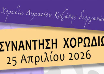 Κοζάνη: 2η Συνάντηση Χορωδιών με ελεύθερη είσοδο στην Αίθουσα Τέχνης
