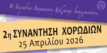 Κοζάνη: 2η Συνάντηση Χορωδιών με ελεύθερη είσοδο στην Αίθουσα Τέχνης
