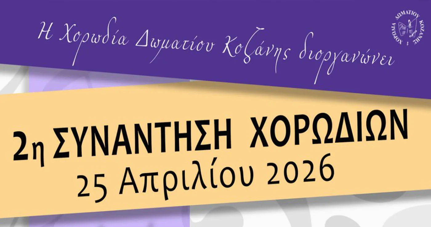 Κοζάνη: 2η Συνάντηση Χορωδιών με ελεύθερη είσοδο στην Αίθουσα Τέχνης