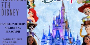 Μια αφίσα της Disney Σέρβια διακοσμεί το Πολιτιστικό Κέντρο Σερβίων, παρουσιάζοντας μια σειρά από αγαπημένους χαρακτήρες Disney για την επερχόμενη παράσταση.