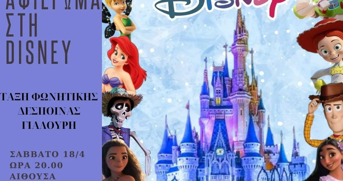 Μια αφίσα της Disney Σέρβια διακοσμεί το Πολιτιστικό Κέντρο Σερβίων, παρουσιάζοντας μια σειρά από αγαπημένους χαρακτήρες Disney για την επερχόμενη παράσταση.