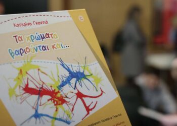 Το εξώφυλλο του παιδικού βιβλίου «Τα χρώματα βαριούνται και…» της Κατερίνας Γκαντιά με έντονα χρώματα και ζωηρά σχέδια, παρουσιάζεται στην παρουσίαση του βιβλίου στην Κοβενταρείο Δημοτική Βιβλιοθήκη Κοζάνης.