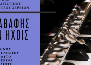 Ένα αφίσιο ανακοινώνει την εκδήλωση «Καβάφης εν ήχοις» στα Σέρβια, με έναν μουσικό να παίζει φλάουτο δίπλα σε ένα πιάνο. Η εκδήλωση «Καβάφης Σέρβια» θα πραγματοποιηθεί στο Πολιτιστικό Κέντρο Σερβίων.