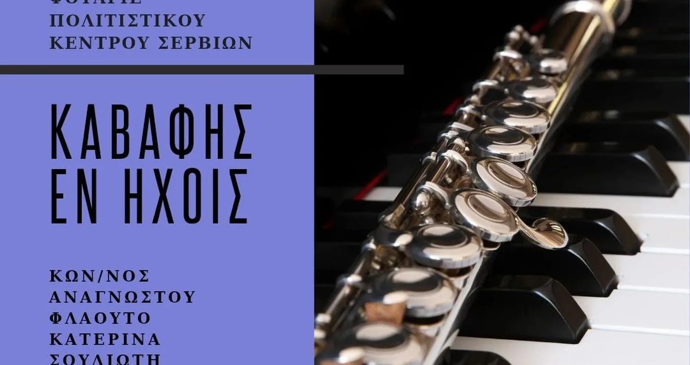 Ένα αφίσιο ανακοινώνει την εκδήλωση «Καβάφης εν ήχοις» στα Σέρβια, με έναν μουσικό να παίζει φλάουτο δίπλα σε ένα πιάνο. Η εκδήλωση «Καβάφης Σέρβια» θα πραγματοποιηθεί στο Πολιτιστικό Κέντρο Σερβίων.