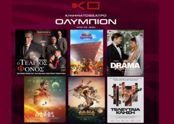 Κινηματοθέατρο “ΟΛΥΜΠΙΟΝ”: Πρόγραμμα κινηματογράφου  από Πέμπτη 02/04/2026 έως και Τετάρτη 08/04/2026