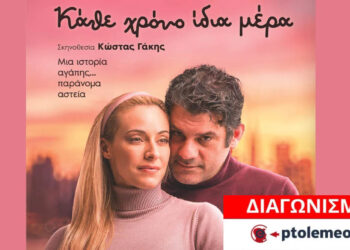 Διαγωνισμός του e-ptolemeos.gr για την παράσταση “Κάθε χρόνο ίδια μέρα” στην Πτολεμαΐδα