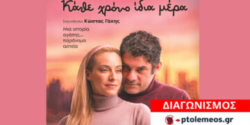 Διαγωνισμός του e-ptolemeos.gr για την παράσταση “Κάθε χρόνο ίδια μέρα” στην Πτολεμαΐδα