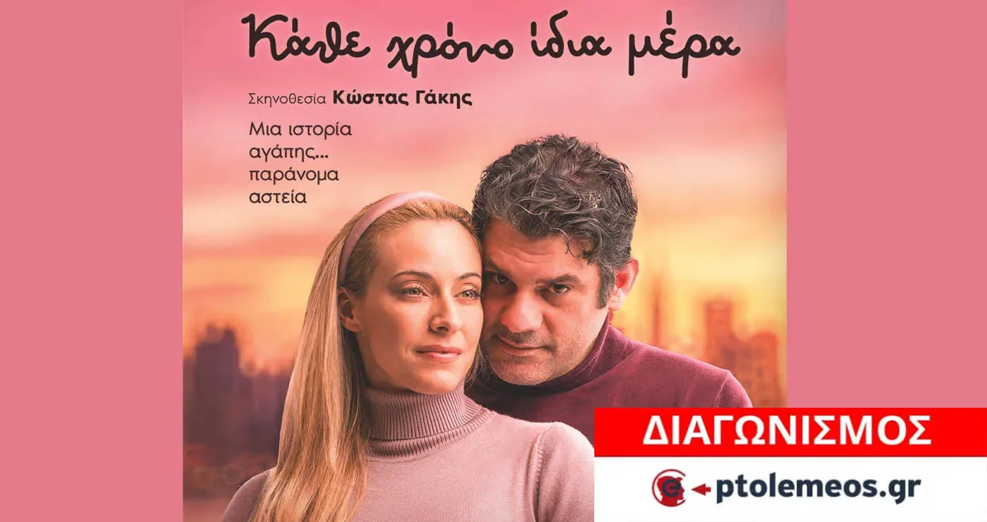 Διαγωνισμός του e-ptolemeos.gr για την παράσταση “Κάθε χρόνο ίδια μέρα” στην Πτολεμαΐδα