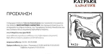 Ένας αέρας, χαραγμένος με λεπτομέρεια, πετάει σε ένα σκούρο φόντο, διακοσμώντας την πρόσκληση για την έκθεση Βάσω Κατράκη: Χαρακτική στην Κοζάνη.