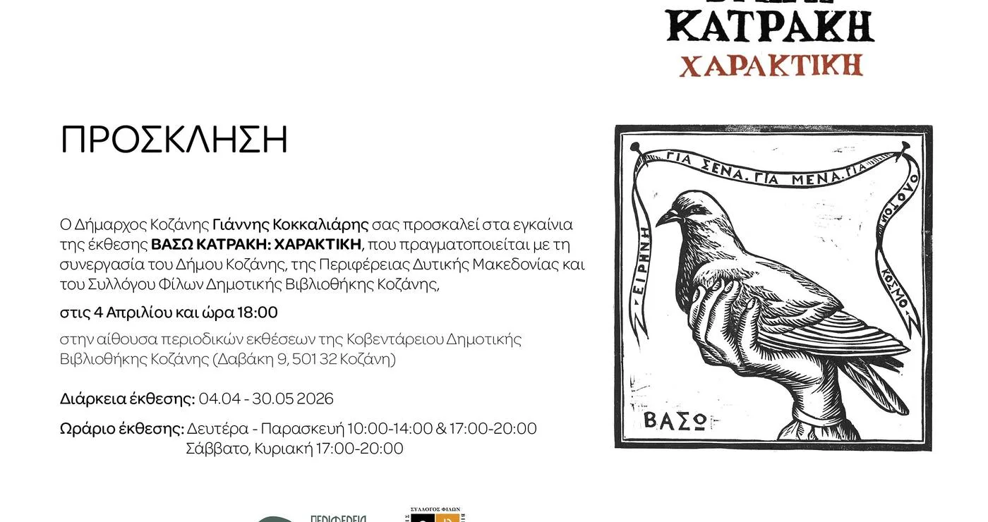 Ένας αέρας, χαραγμένος με λεπτομέρεια, πετάει σε ένα σκούρο φόντο, διακοσμώντας την πρόσκληση για την έκθεση Βάσω Κατράκη: Χαρακτική στην Κοζάνη.