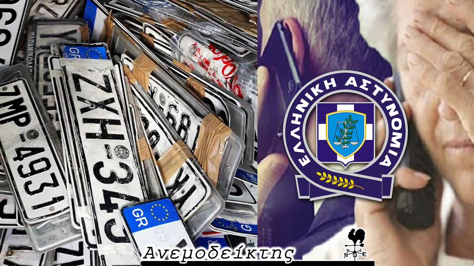 Ο… μαρτυριάρης ΠΤΟΛΕΜΑΙΟΣ  κι ο Πάρις που δεν αφήνει τίποτα να… πέσει κάτω!  Απτόητοι οι απατεώνες…- Ο ΑΝΕΜΟΔΕΙΚΤΗΣ σχολιάζει