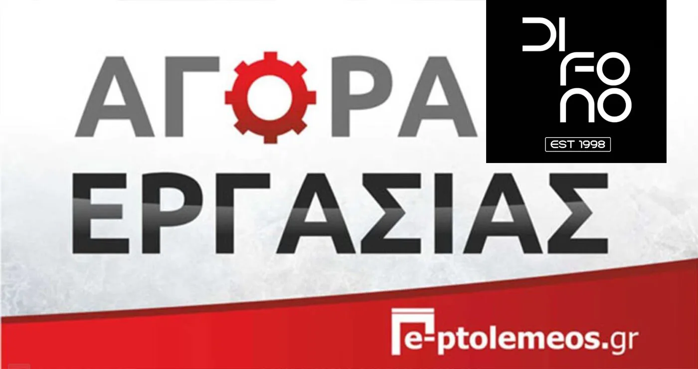 Πτολεμαΐδα: Το Difono All Day Bar αναζητά προσωπικό