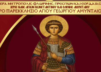 Εορταστικές Ιερές Ακολουθίες και Λιτανεία Εικόνας στο Παρεκκλήσιο Αγίου Γεωργίου Αμυνταίου